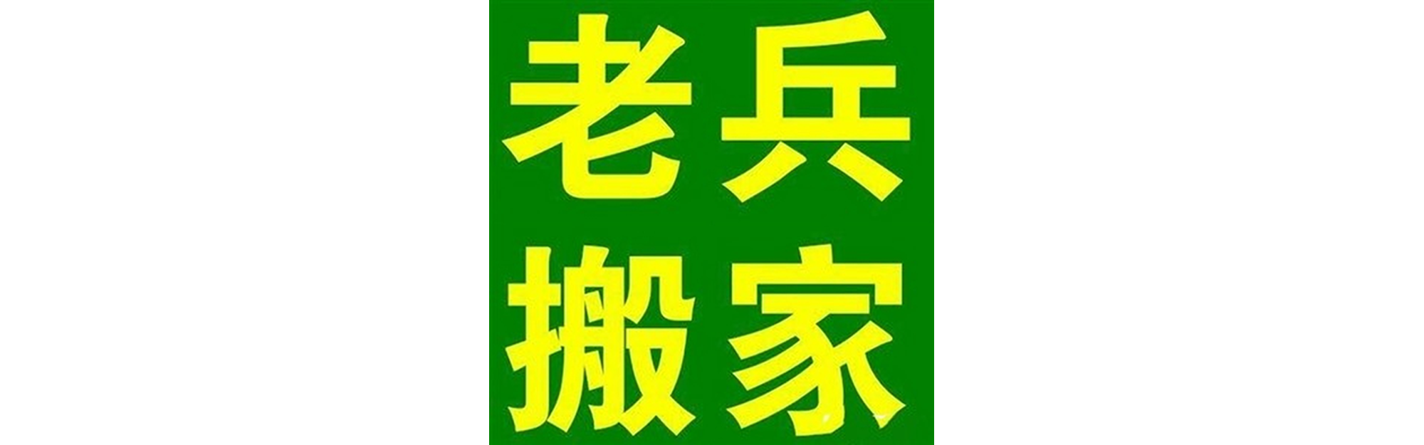 退伍老兵搬家彭山站